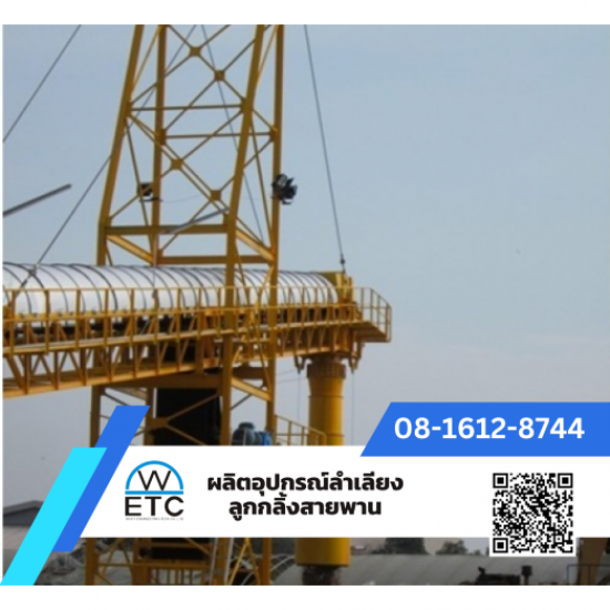 ผลิต-จำหน่ายอุปกรณ์ลำเลียง ลูกกลิ้ง สายพาน - ผลิตและจำหน่าย อะไหล่สายพานลำเลียง ผลิต-จำหน่ายอุปกรณ์ลำเลียง ลูกกลิ้ง สายพาน - ผลิตและจำหน่าย อะไหล่สายพานลำเลียง