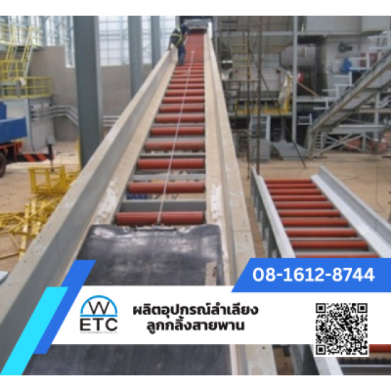 ผลิต-จำหน่ายอุปกรณ์ลำเลียง ลูกกลิ้ง สายพาน - ลูกกลิ้งสายพานลำเลียง ผลิต-จำหน่ายอุปกรณ์ลำเลียง ลูกกลิ้ง สายพาน - ลูกกลิ้งสายพานลำเลียง