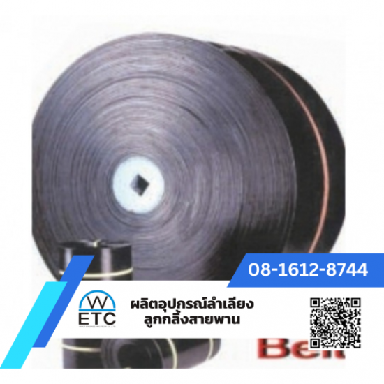 ผลิต-จำหน่ายอุปกรณ์ลำเลียง ลูกกลิ้ง สายพาน - ขายส่งสายพานยางดำ