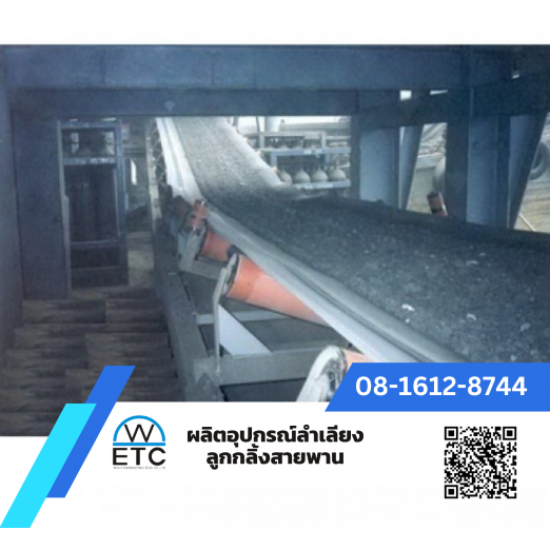 ผลิต-จำหน่ายอุปกรณ์ลำเลียง ลูกกลิ้ง สายพาน - โรงงานผลิตลูกกลิ้งสายพานลำเลียง