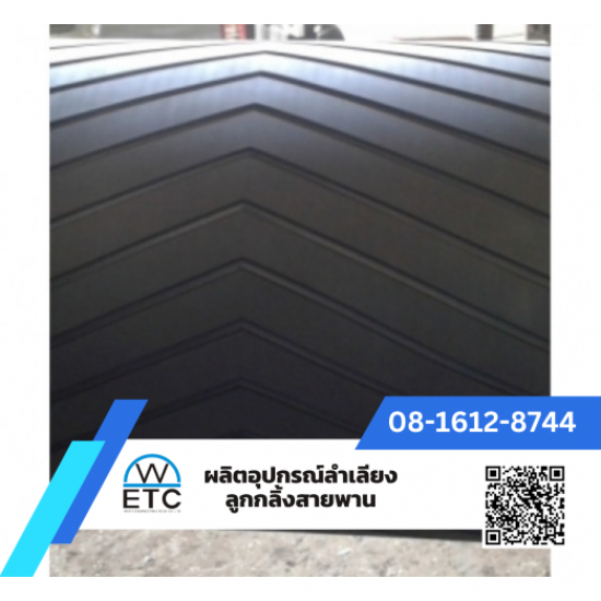 ผลิต-จำหน่ายอุปกรณ์ลำเลียง ลูกกลิ้ง สายพาน - จำหน่ายลูกกลิ้งหุ้มยาง